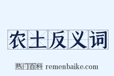 农土反义词是什么意思的图片